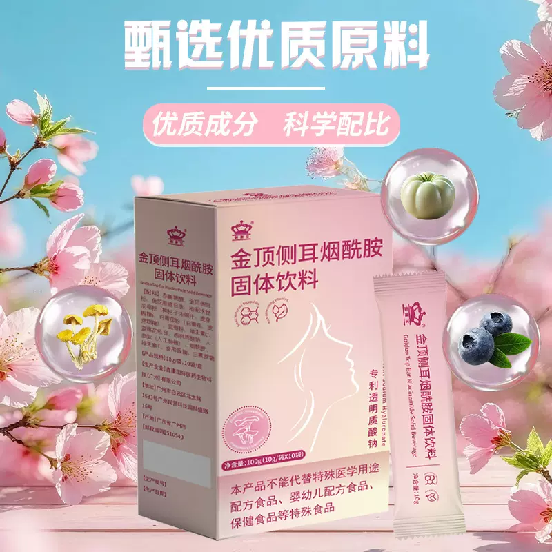 新品现货 金顶侧耳烟酰胺固体饮料膳食补充剂饮品定制厂家代工OEM