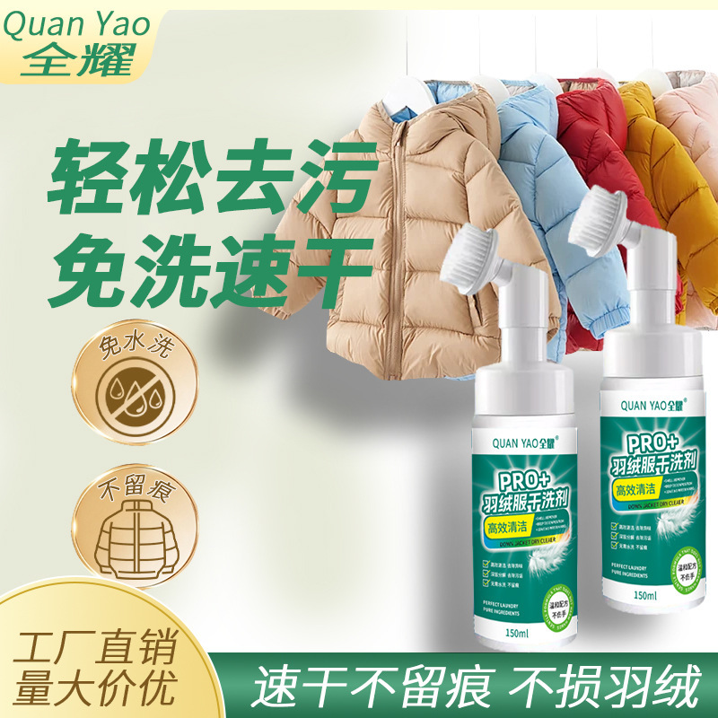羽绒服清洗剂免水洗家用干洗剂去污渍油渍清洁蓬松速干神器