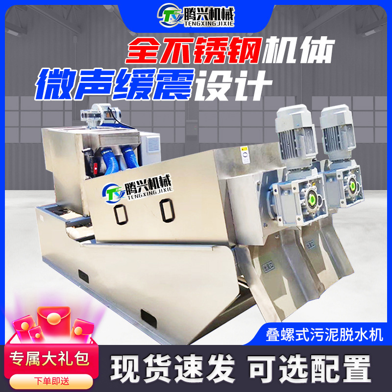 叠螺式污泥脱水机全自动不锈钢养殖场过滤设备固液分离废水回收机