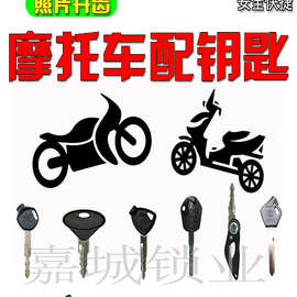 批发摩托车配钥匙 钥匙胚开槽 远程图片开齿 踏板车钥匙拍照开牙