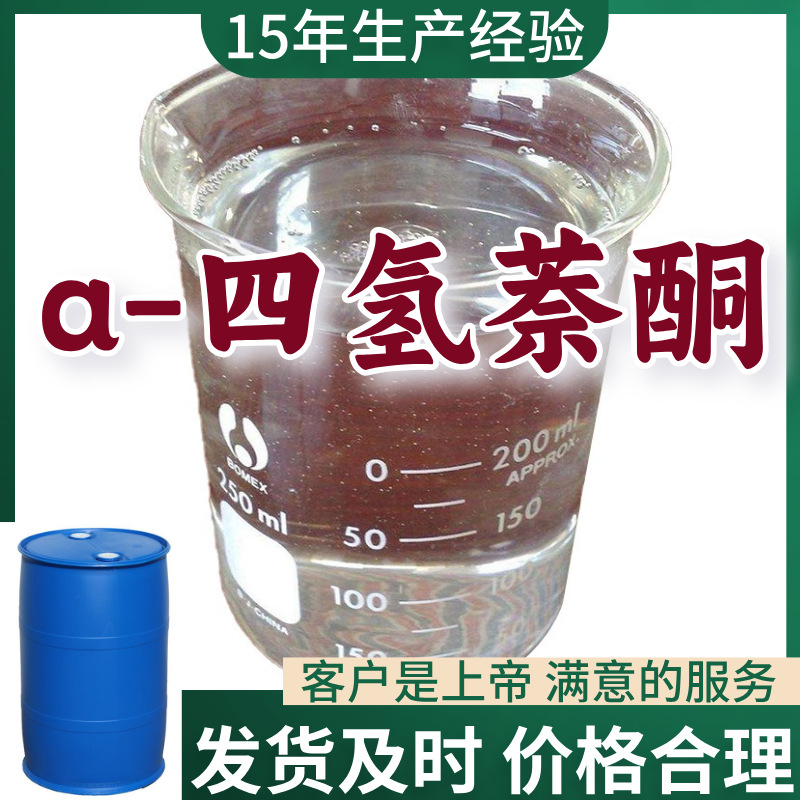 a-四氢萘酮/a-萘满酮 工业级分析纯顾客是上帝99%含量浙江上海