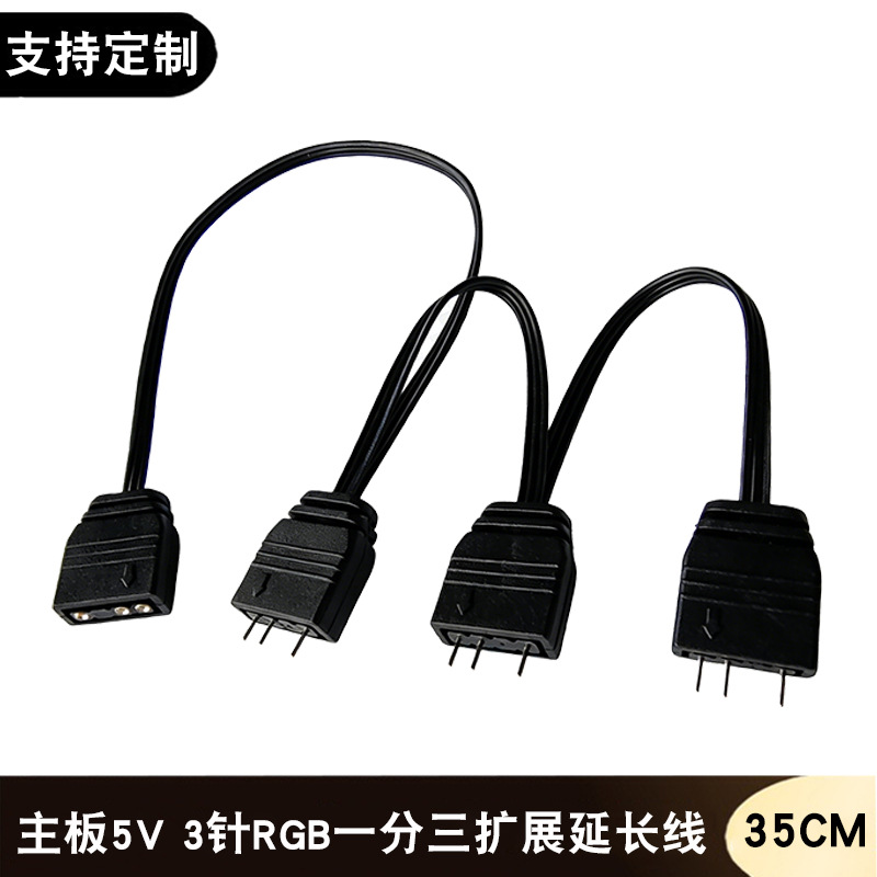 电脑主板5V3针RGB一分三机箱风扇串联幻彩同步线一拖三扩展延长线