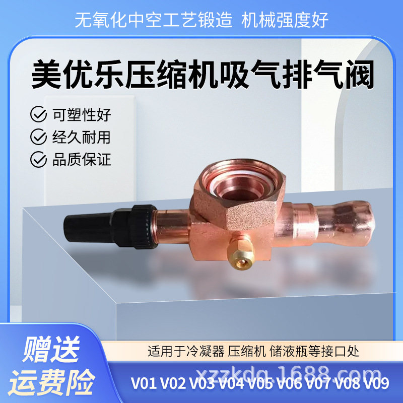 美优乐制冷压缩机阀门冷库排气高低压阀储液器V01234V56789泰康阀