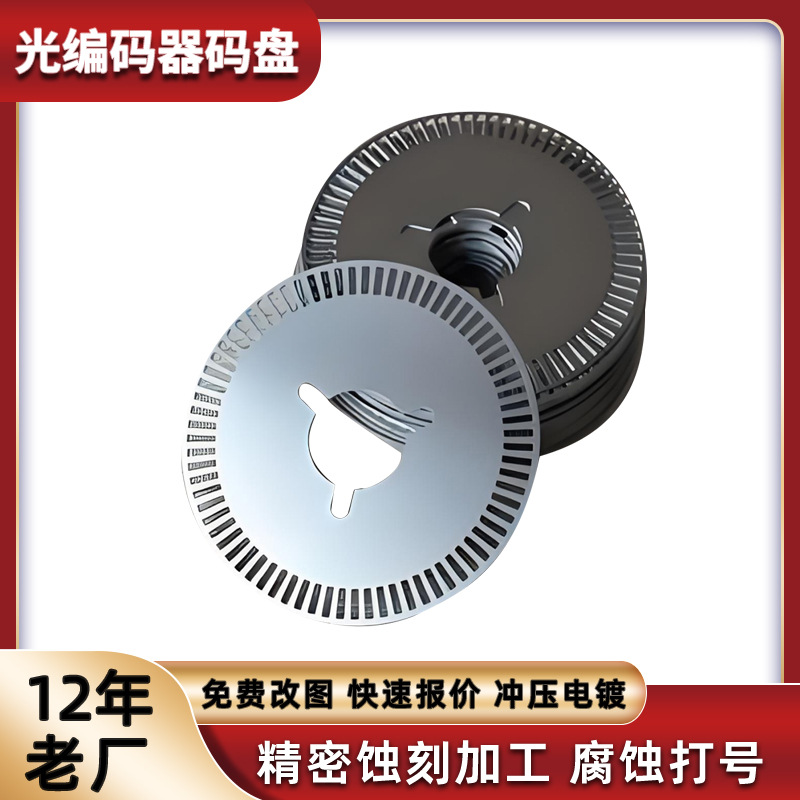 蚀刻加工高精度金属码盘 金属狭缝电镜载网光栅片编码器化学腐蚀