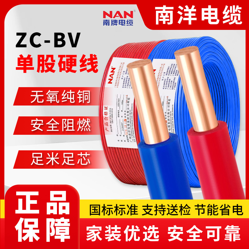 南洋电线电缆国标阻燃BV1.5/2.5/46平方单塑单股纯铜家装家用硬线
