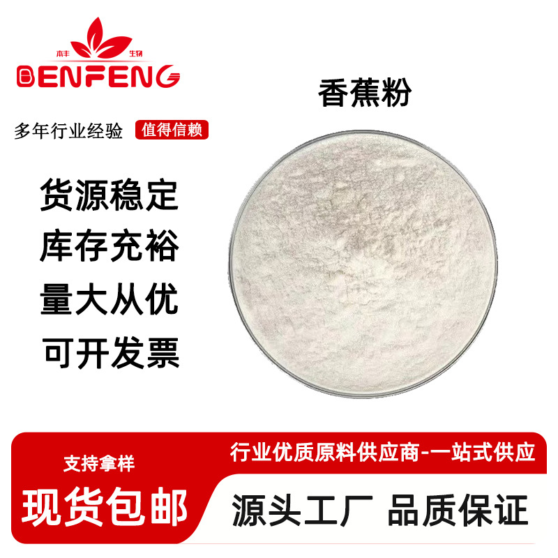 香蕉粉 香蕉果粉 水溶性好 喷雾干燥 香蕉冻干粉 量大从优现货