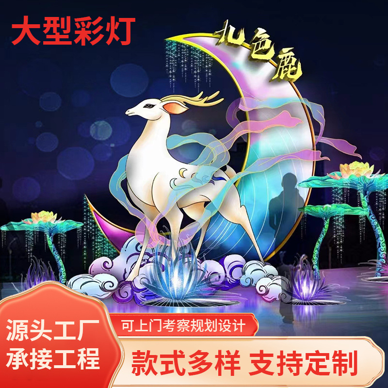 大型花灯九色鹿造型彩灯花灯展庙会春节元宵节户外景区大型彩灯