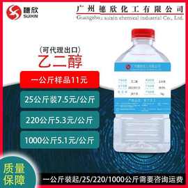 沙特 涤纶级乙二醇 无色透明防冻液 工业乙二醇 1公斤起