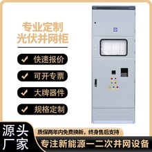 光伏並網櫃配電箱太陽能防孤島保護防逆流配電櫃戶內戶外式並網箱