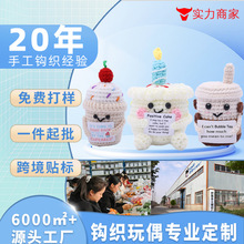 跨境爆款手工钩织生日蛋糕正能量抱卡甜品珍珠奶茶钩织玩偶成品