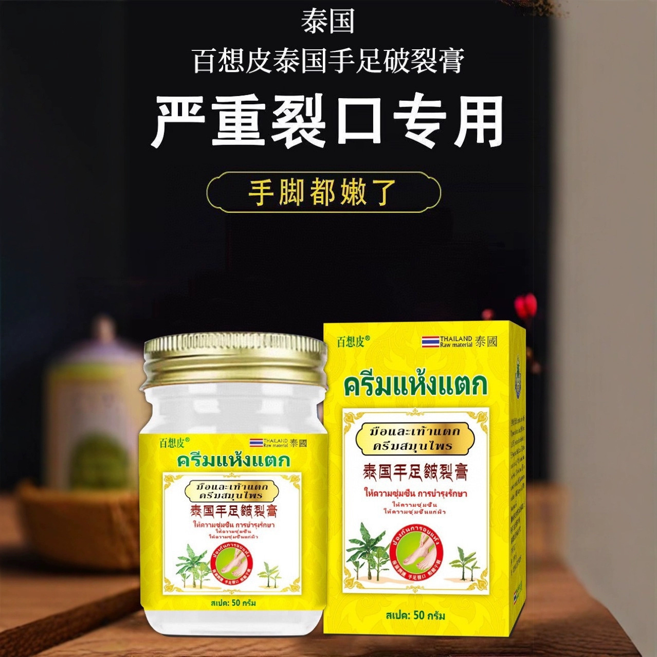 泰国百想皮手足皲裂膏润肤霜防裂膏保湿护手霜防干裂草本配方修复