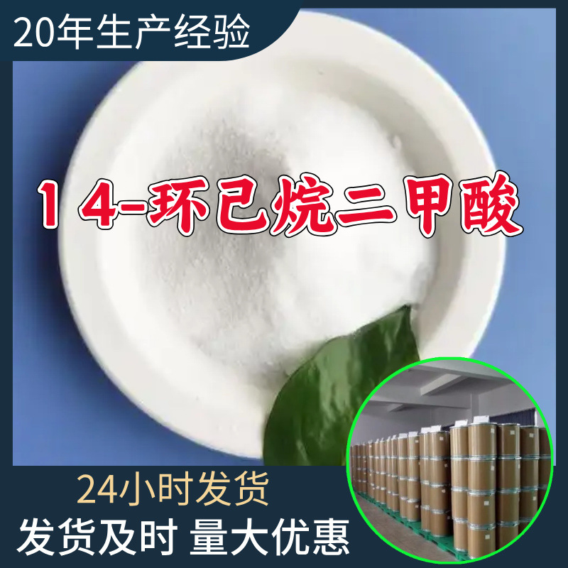 1,4-环己烷二甲酸 源头工厂工业级分析纯满意的服务99%含量江苏