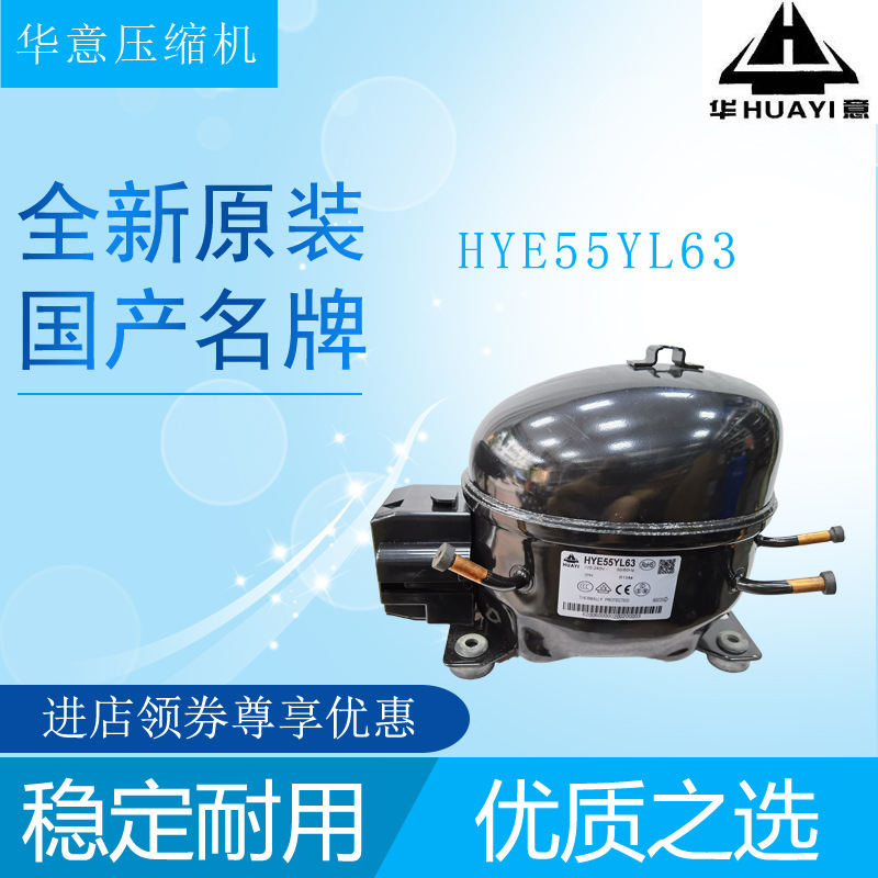 华意压缩机HYE55YL63冷柜冰箱展示柜制冷设备活塞式制冷机冰柜
