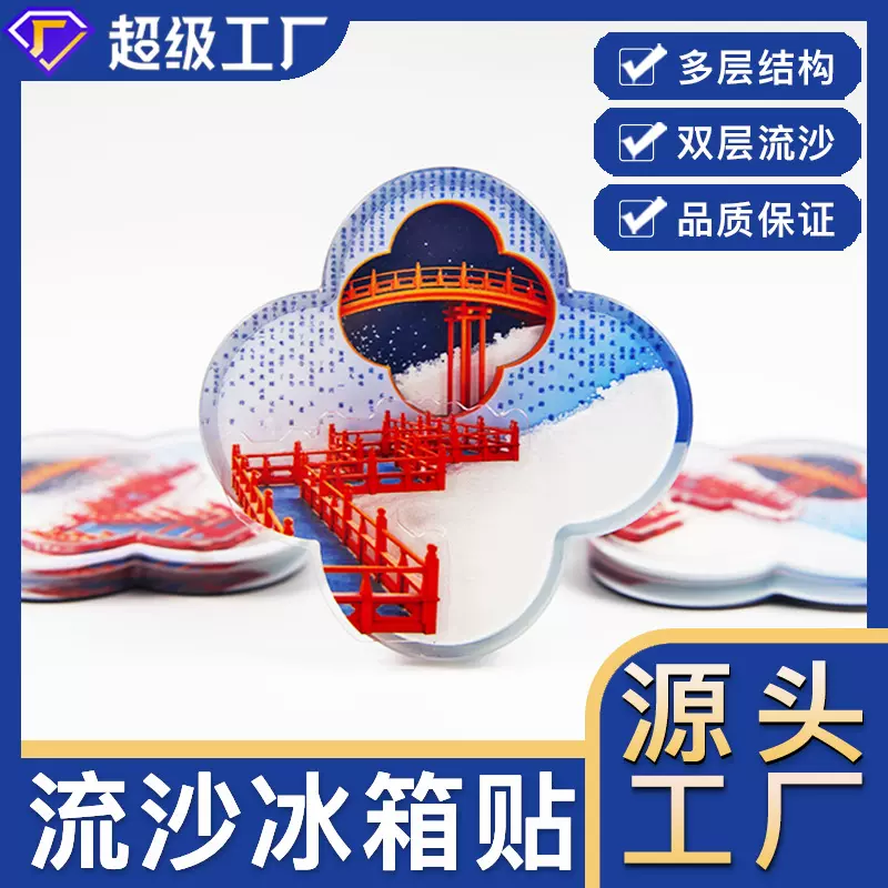 文创冰箱贴亚克力冰箱贴定制流沙冰箱贴烫金浮雕工艺磁贴定制diy