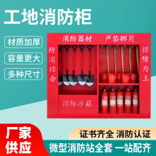 工地消防展示柜微型消防站消防应急工具放置展示柜建筑工地消防箱