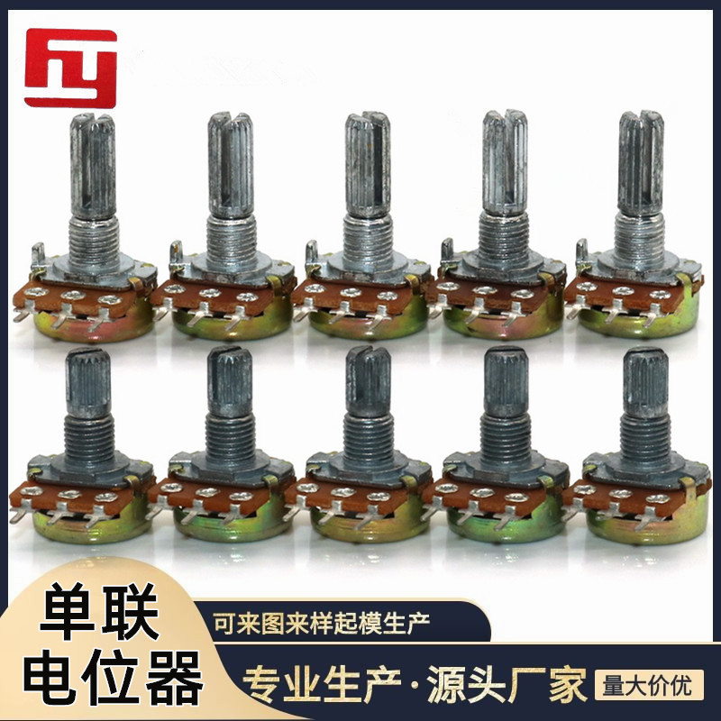 工厂供应  WL148单联碳膜电位器调节电位器 15MM 20MM