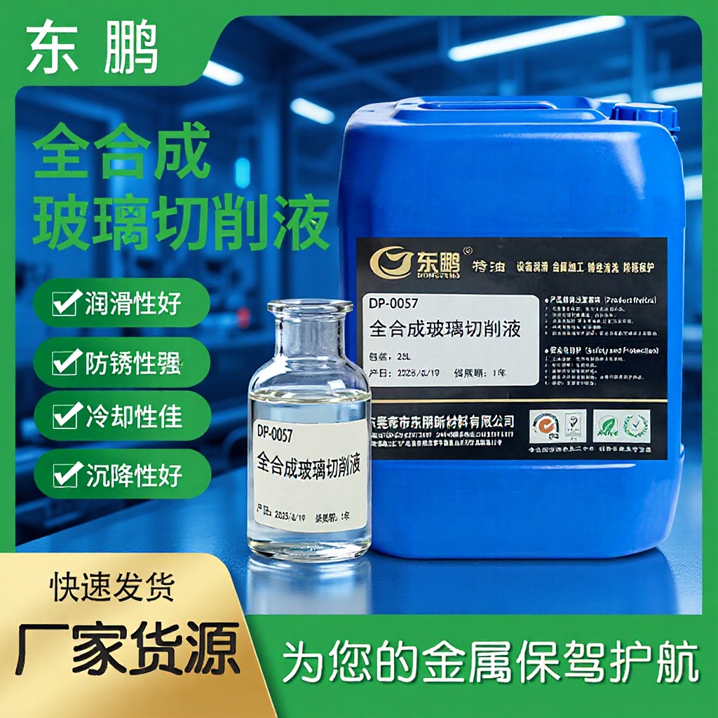玻璃液体冷却液切削液润滑全合成水溶性光学玻璃切磨金属加工