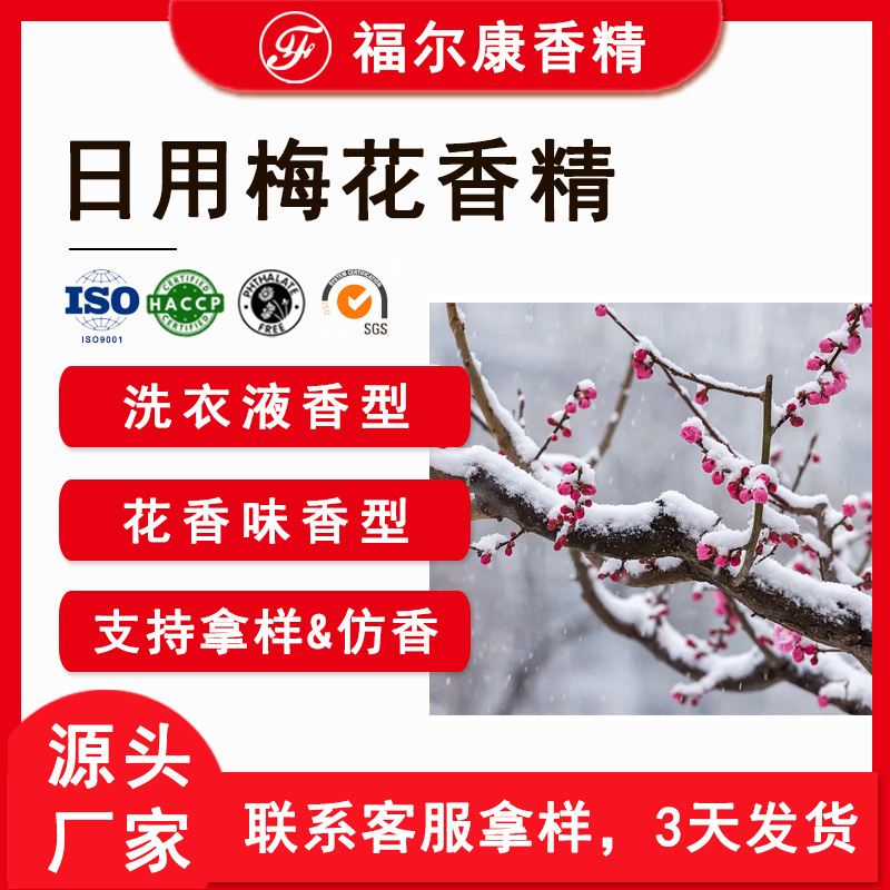 日用梅花香精 香水洗衣液织物洗涤剂柔顺剂用 腊梅花香型日化香精