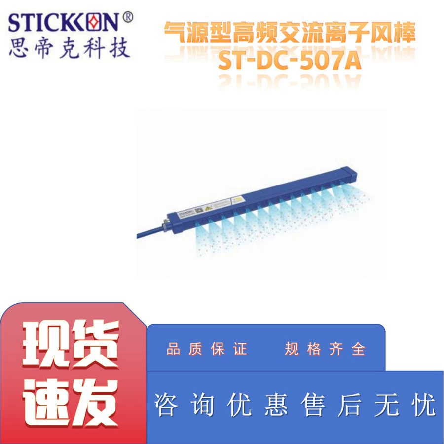 ST-DC-507A высокочастотный ионный ветровой стержень переменного тока с газовым источником