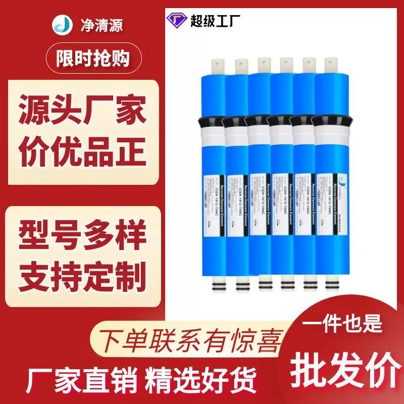 净清源1812系列50/75G家用纯水机反渗透膜净水器滤芯RO膜厂家