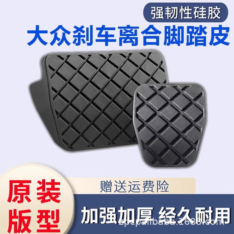 Suitable for Passat Tiguan Magotan Sagitar Golf Octavia Touran Brake Pedal Rubber Cover Anti-Slip Mat