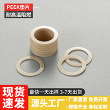 定制PEEK絕緣墊片塑膠尼龍墊圈塑料耐高溫阻燃 電木墊片 橡膠墊片