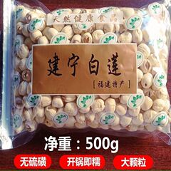 【送料無料】建寧蓮の実グレードの新鮮な大粒硫黄不使用手作り芯抜き福建白蓮の実