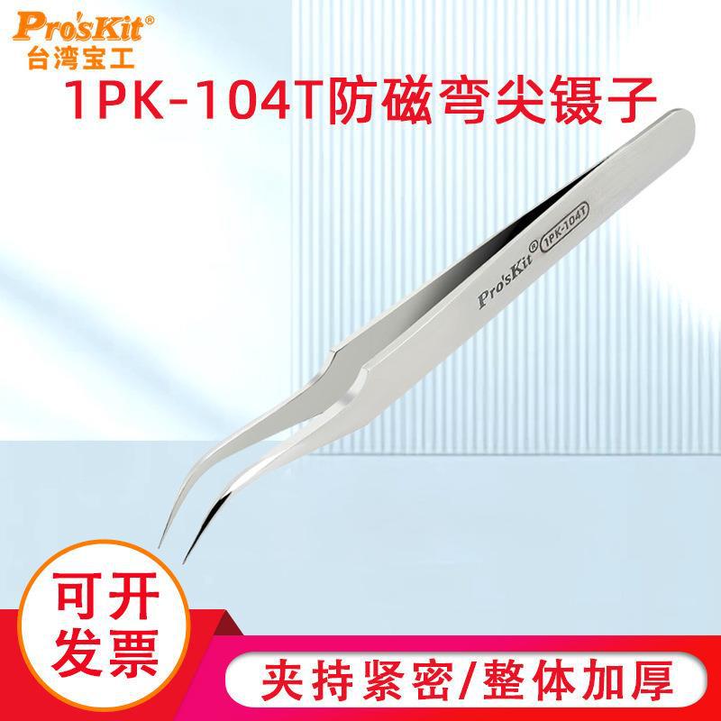 台湾宝工进口不锈钢镊子1PK-104T防磁弯尖镊子120mm精密进口镊子