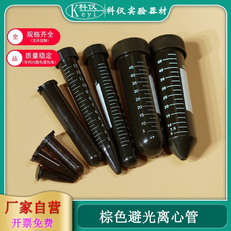 棕色离心管0.5/1.5/2/5/7/10/10/50 连盖螺口 尖底可立避光离心管