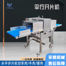 商用开片机切片机牛排切片机平行开片机鲜牛肉水平切片机切块