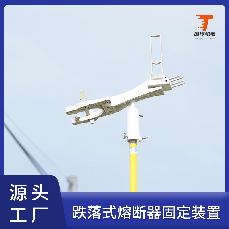 熔断器固装置电力用品塑料绝缘护具排除故障安全异型防撞防护