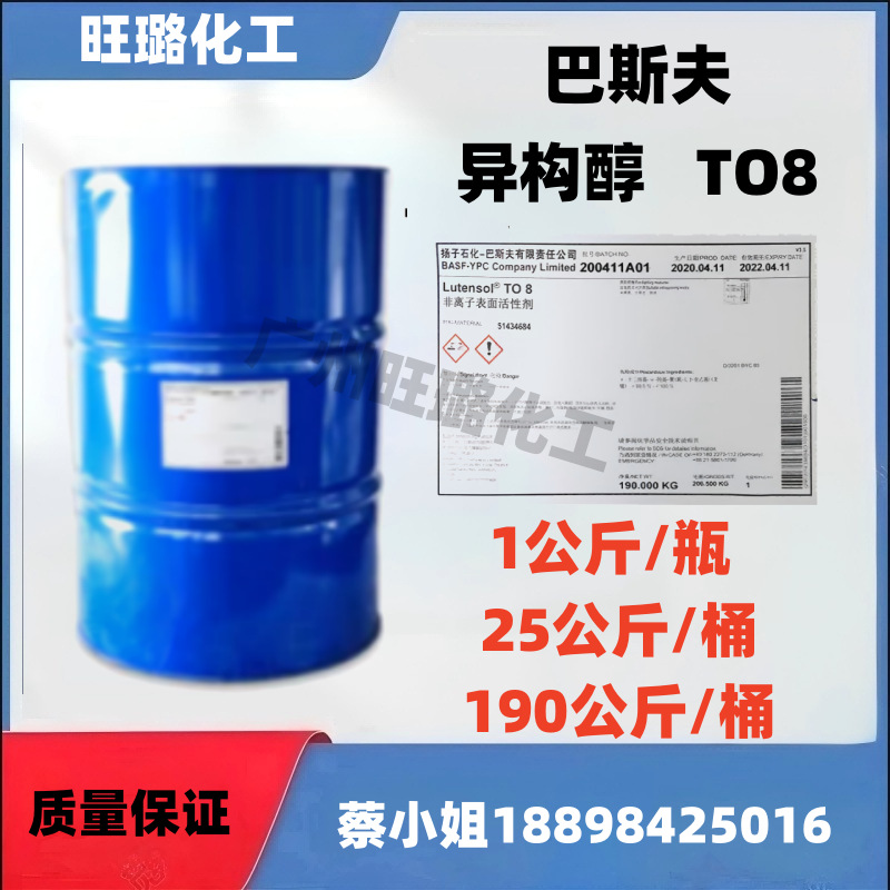 （巴斯夫原装）环保异构醇TO-8 TO8 非离子表面活性剂
