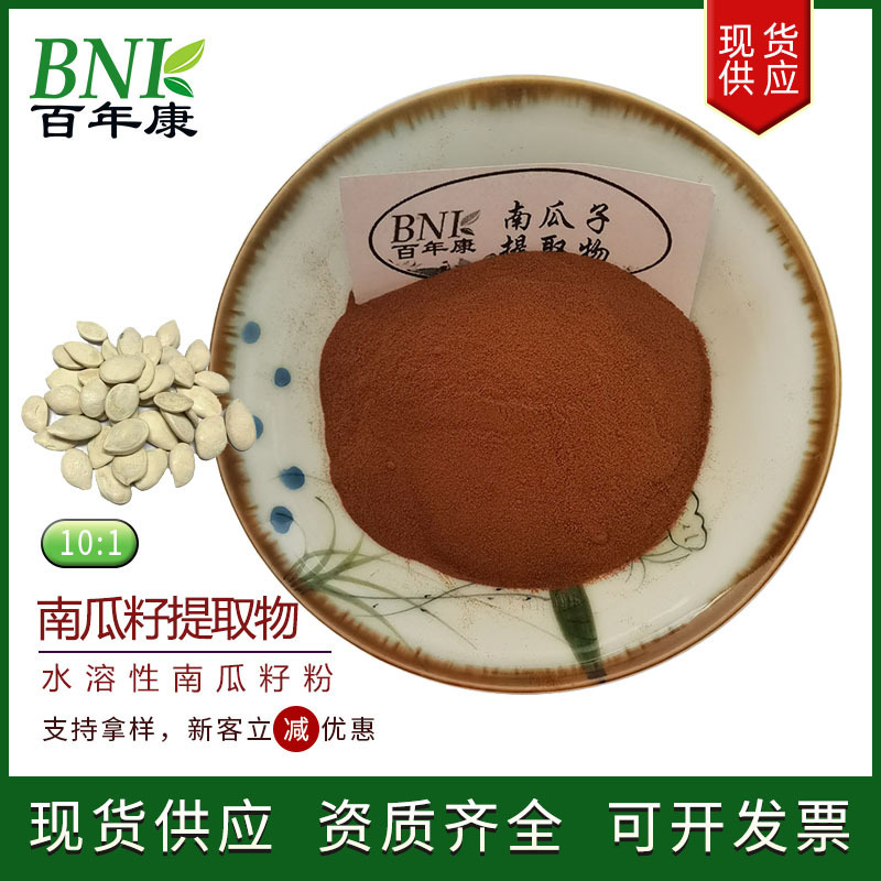 Health Food Cosmetic Raw Material Pumpkin Seed Powder Water Soluble Pumpkin Seed Extract Powder 10:1 Pumpkin Seed Extract