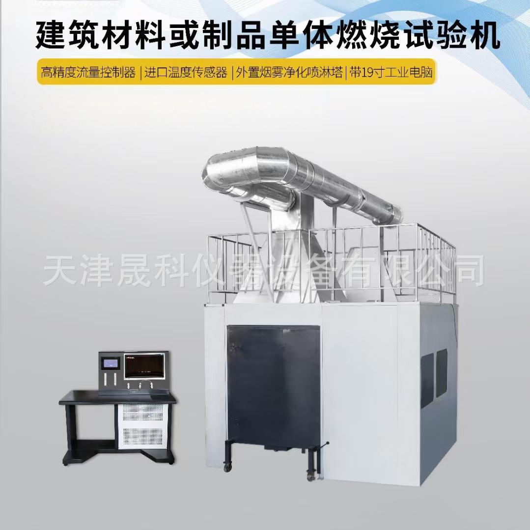 建筑材料或制品的单体燃烧试验机