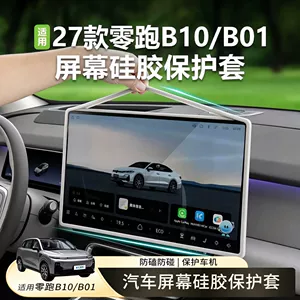 27 models of Leapmotor B10/B01 screen protectors, navigation screen silicone protective covers, interior modification car accessories