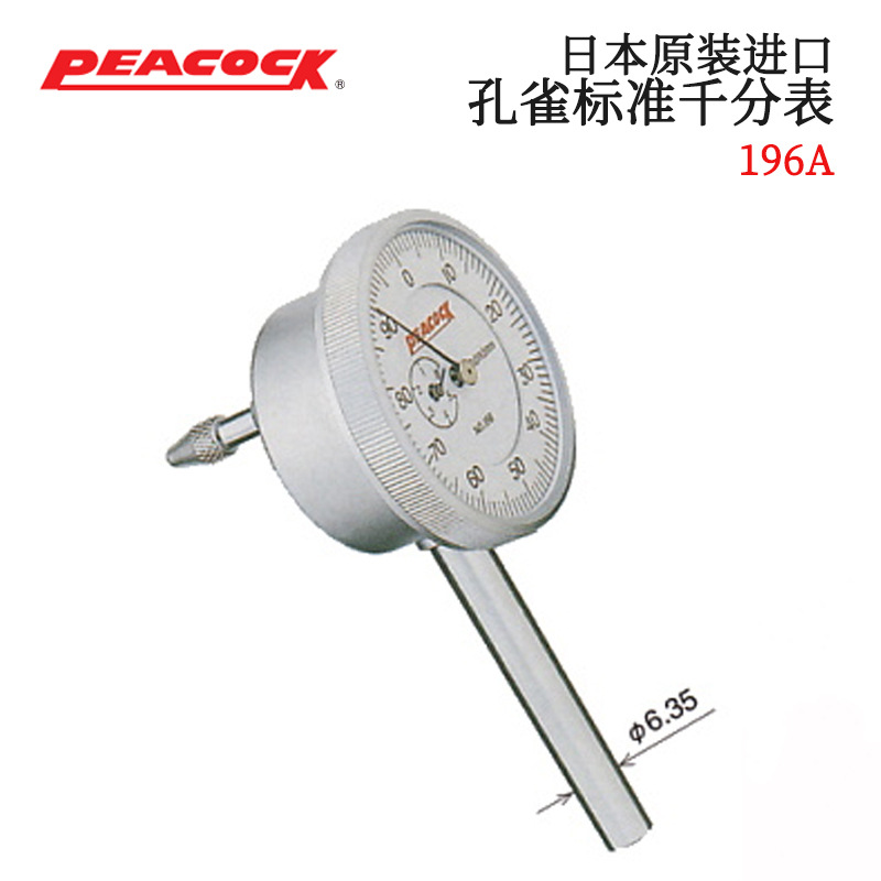 进口正品后柱塞式百分表PEACOCK孔雀196A 196B表盘式指示表量表