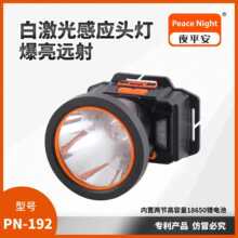 PEACE NIGHT 夜平安系列 PN-192 白激光感应头灯  高亮  性价比