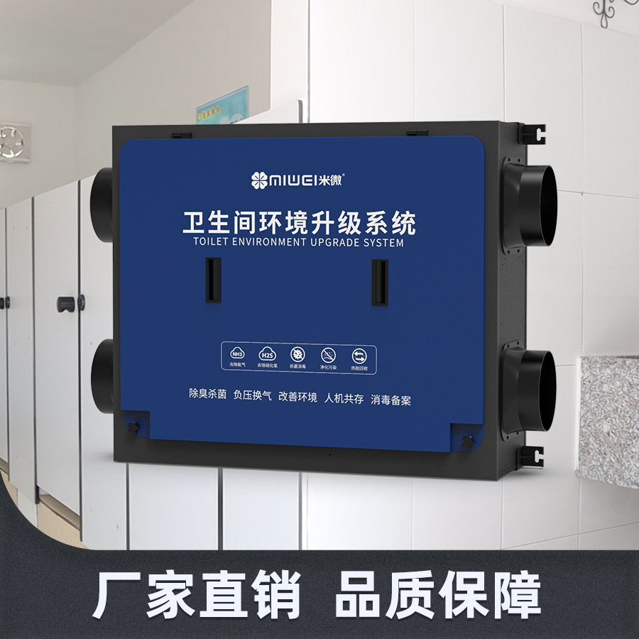 健康校园设备 学校厕所除臭除异味  除菌消毒 负压通风 改善环境