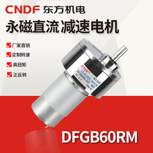 CNDF东方机电直流减速电机DFGB60RM大扭矩正反转可调速马达