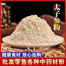 太子参粉中药材正品细太子叁 孩儿参娃娃参儿童 煲汤有麦冬粉批发