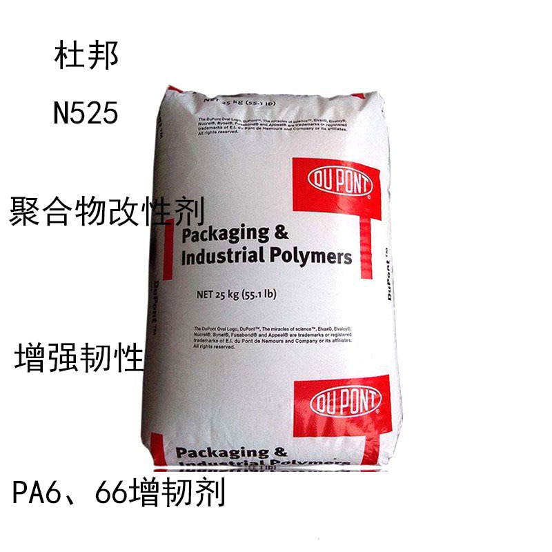 美国杜邦 Fusabond N525 酸酐改性的乙烯共聚物N525 PA6 66增韧剂