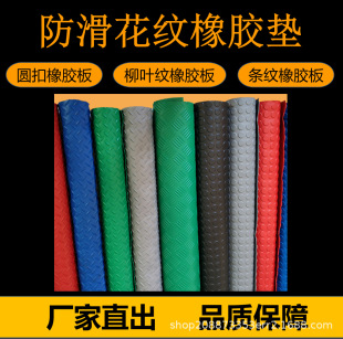 Non-Slip Pattern Rubber Sheet Industrial Striped Round Buckle Willow Leaf Pattern Rubber Sheet Pad Shock-Absorbing Wear-Resistant Anti-Slip Factory Direct Out