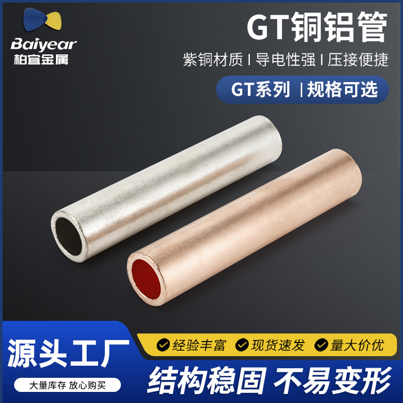 GT铜连接管系列 通孔型 铜连接管电缆电线直接管中间管