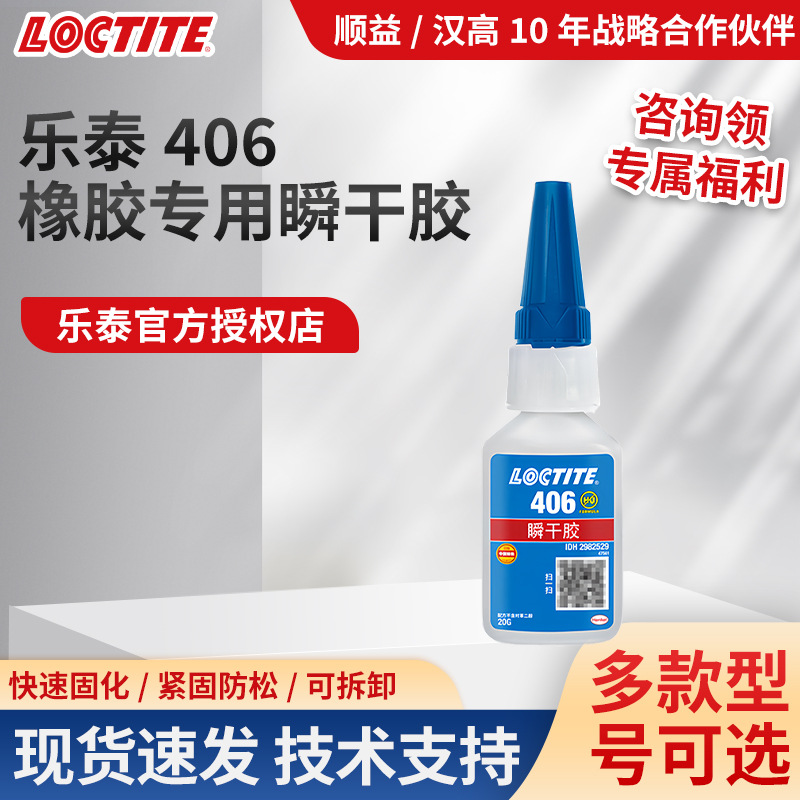 汉高LOCTITE乐泰406瞬干胶水PP塑料PE橡胶金属快干胶强力胶批发