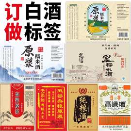 白酒糯米酒葡萄酒标签定制高档酒瓶商标卷筒不干胶标签贴纸定制
