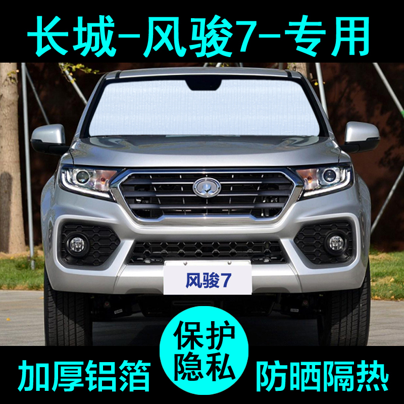 Great Wall Wingle 7 Pickup Sunshade Car Sunshade Sun Protection Heat Insulation Sunshade Car Window Side Window Front Shield