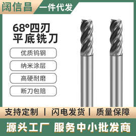 68°钨钢铣刀4刃平底立宪刀不锈钢用CNC加工中心刀具硬质合金铣刀