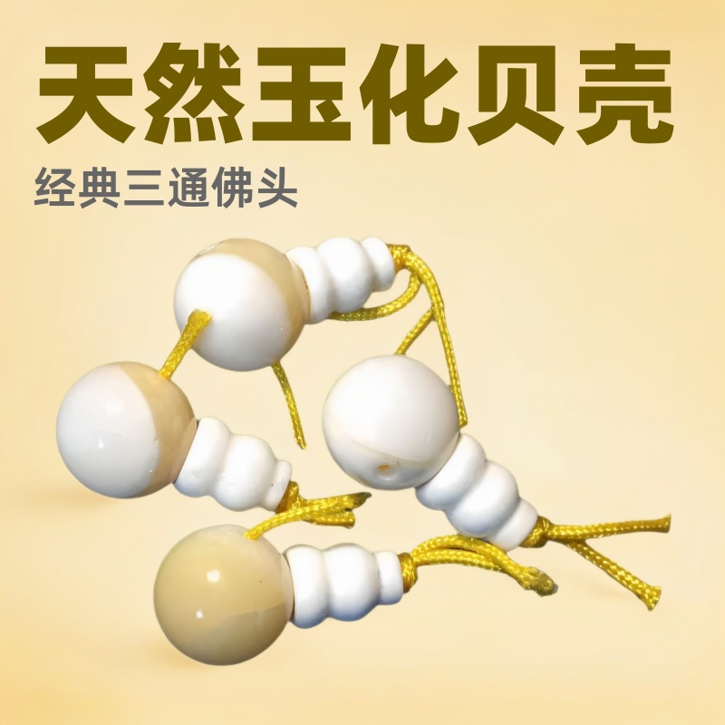 天然玉化贝壳三通佛头套装藏圆珠 DIY星月金刚佛珠手串配饰配件