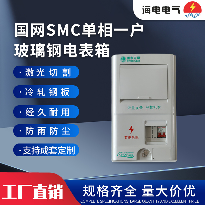 国网新标准江苏款单相一户非金属PC/SMC玻璃钢电表箱高硬度家用电