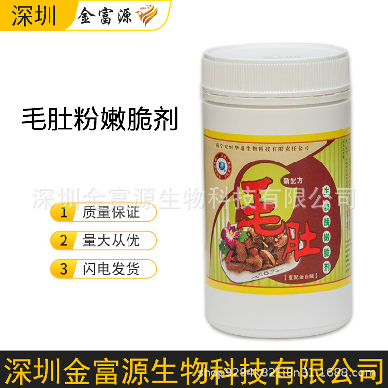 木瓜蛋白酶 毛肚粉嫩脆剂 新鲜毛肚麻辣烫串串火锅毛肚腌粉